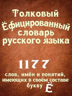 cover image of Толковый Ёфицированный словарь